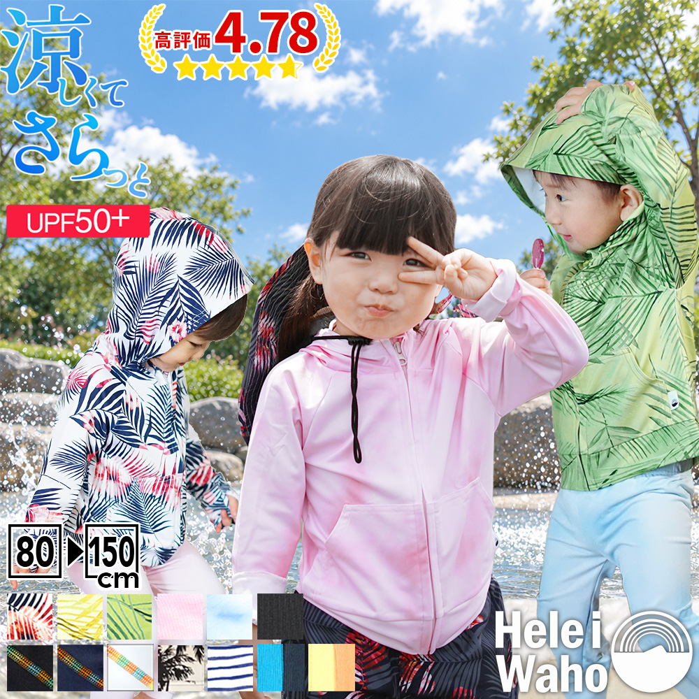 ラッシュガードキッズジュニアHeleiWahoヘレイワホラッシュパーカー長袖パーカーUPF50+でUVカット80・90・100・110・120・130・140・150cm対応男の子女の子