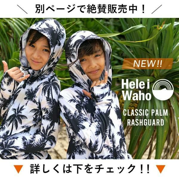 【300円OFFクーポン配布中】新色追加！ラッシュガード子供キッズジュニアHeleiWahoヘレイワホ子どもラッシュパーカー長袖パーカーUPF50+でUVカット80・90・100・110・120・130・140・150cm対応男の子女の子