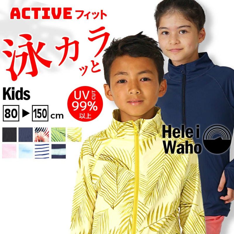 ラッシュガードキッズジュニアHeleiWahoヘレイワホ長袖ジップアップフードなしUPF50+でUVカット80・90・100・110・120・130・140・150cm対応男の子女の子