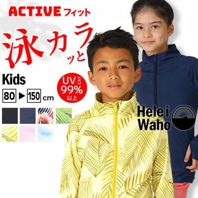 ラッシュガード 子供 キッズ ジュニア Heleiwaho ヘレイワホ 子ども 長袖 ジップアップ フードなし Upf50 で Uvカット 80 90 100 110 1 130 140 150 Cm対応 男の子 女の子 Diving Snorkeling Aqros