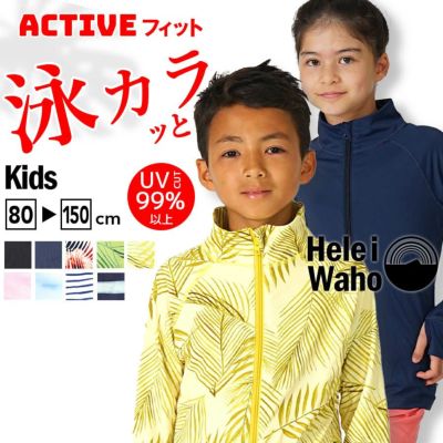 ラッシュガードキッズジュニアHeleiWahoヘレイワホ長袖ジップアップフードなしUPF50+でUVカット80・90・100・110・120・130・140・150cm対応男の子女の子