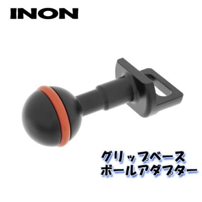 INON/イノン グリップベース ボールアダプター