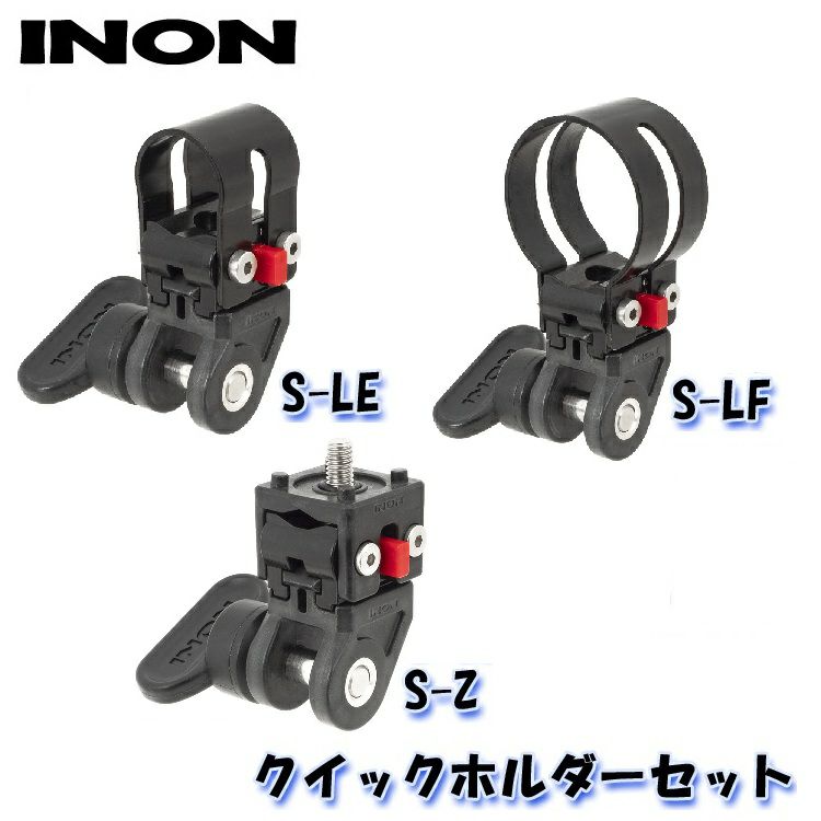 INON/イノンクイックホルダーセット各種