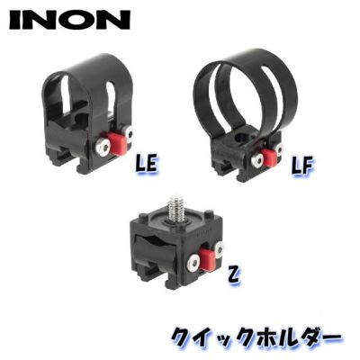 INON/イノン クイックホルダー各種