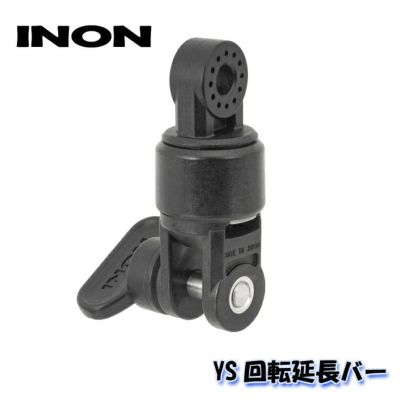 INON/イノン YS回転延長バー