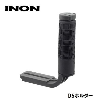 INON/イノン D5ホルダー