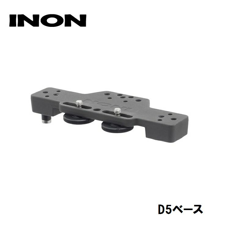 INON/イノンD5ベース