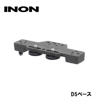 INON/イノン D5ベース