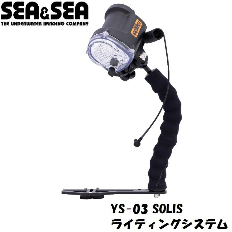 SEA＆SEA/シーアンドシー YS-03 SOLIS ライティングシステム 【03126】 | Diving＆Snorkeling AQROS