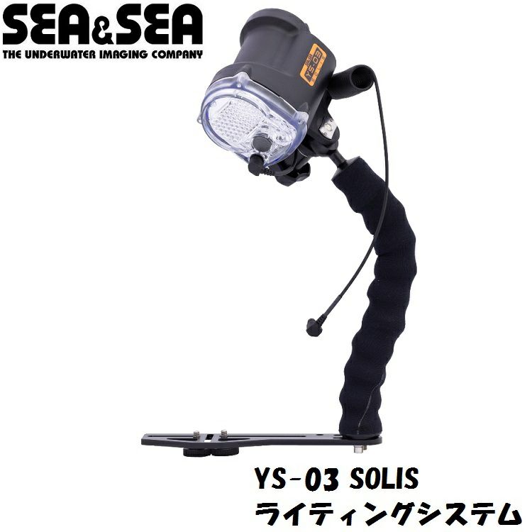 SEA＆SEA/シーアンドシーYS-03SOLISライティングシステム【03126】
