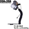 SEA＆SEA/シーアンドシーYS-03SOLISライティングシステム【03126】