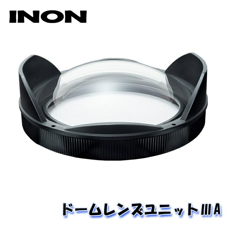 INON/イノンドームレンズユニット3A