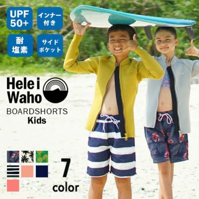 キッズサーフパンツ（80～150cm）男女兼用 Heleiwaho ヘレイワホ