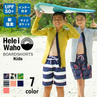 キッズサーフパンツ（80～150cm）<br>男女兼用 Heleiwaho ヘレイワホ VOLLEY 水陸 ハーフパンツ 水着 子供 インナー付き ボードショーツ