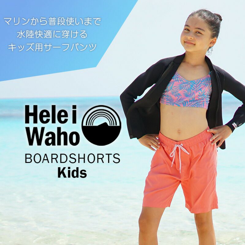 キッズサーフパンツ（80～150cm）男女兼用 Heleiwaho ヘレイワホ VOLLEY 水陸 ハーフパンツ 水着 子供 インナー付き  ボードショーツ