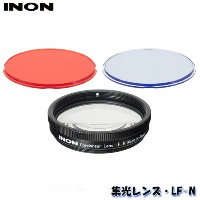 INON/イノン 集光レンズ・LF-N[706360260000]