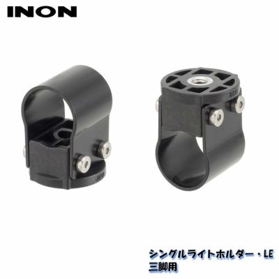 INON/イノン シングルライトホルダー・LE 三脚用