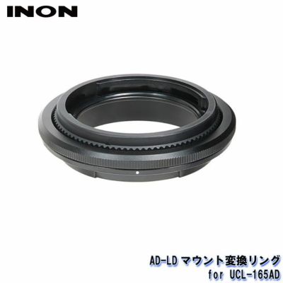 INON/イノン AD-LDマウント変換リング for UCL-165AD[707361310000]
