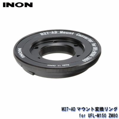 INON/イノン M27-ADマウント変換リング for UFL-M150 ZM80
