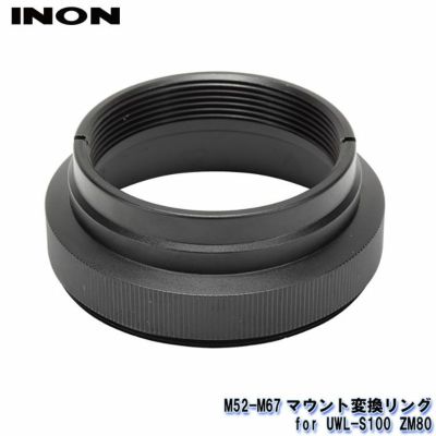 INON/イノン M52-M67マウント変換リング for UWL-S100 ZM80