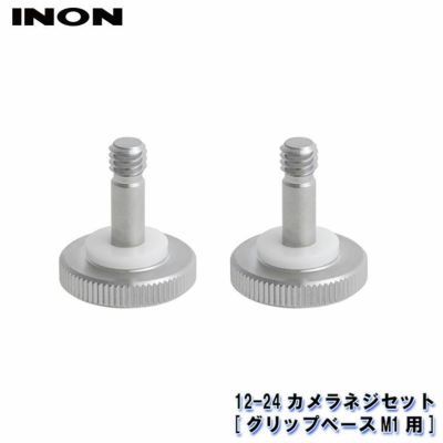 INON/イノン 12-24カメラネジセット(グリップベースM1用)[707361760000]