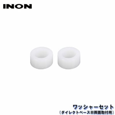 INON/イノン ワッシャーセット(ダイレクトベースIII両面取り付用)[707361770000]