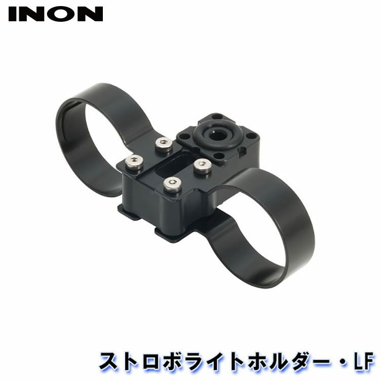 INON/イノン ストロボライトホルダー・LF[707362520000] | Diving＆Snorkeling AQROS