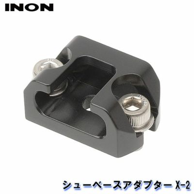 INON/イノン シューベースアダプターX-2[707362570000