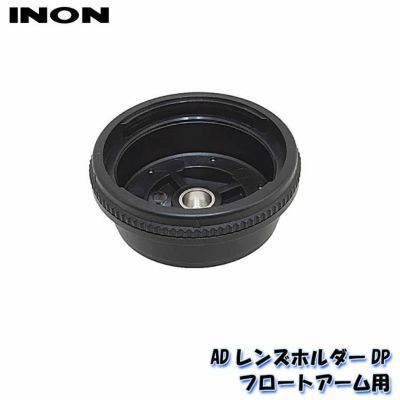 INON/イノン ADレンズホルダーDP フロートアーム用