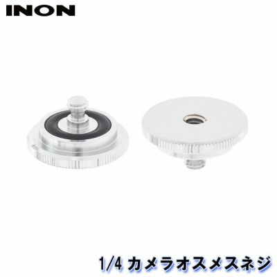 INON/イノン 1/4カメラオスメスネジ