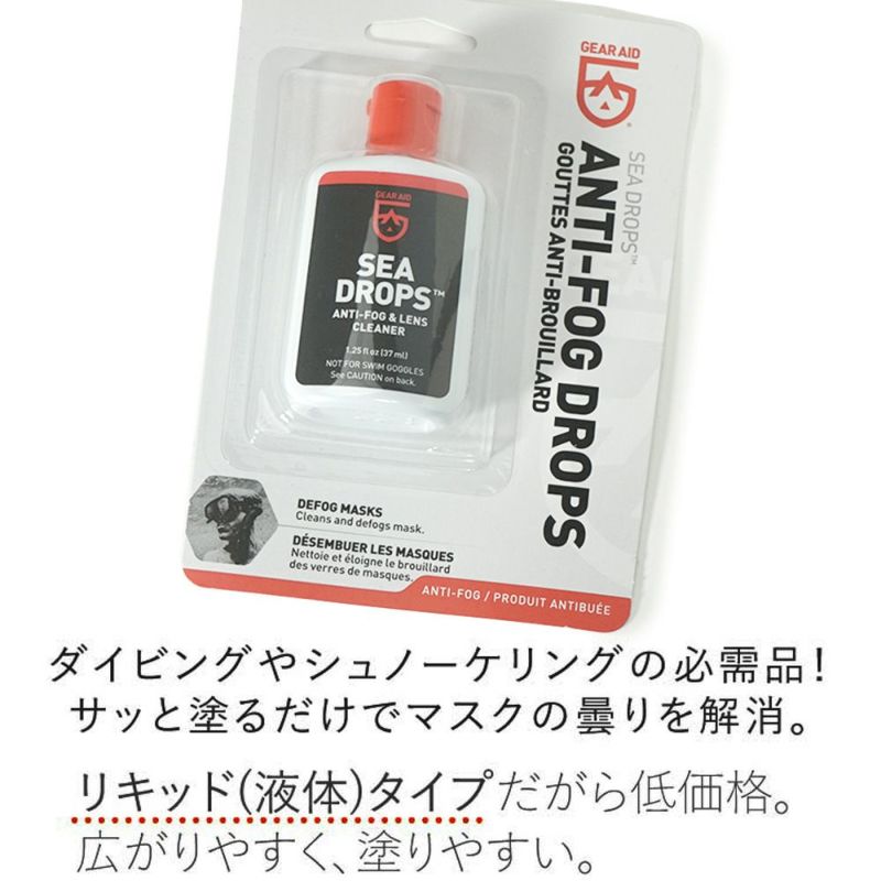 【ダイビング・シュノーケリングマスク用曇り止め】GearAid/ギアエイド輸入マスク曇り止めSeaDrops/シードロップス