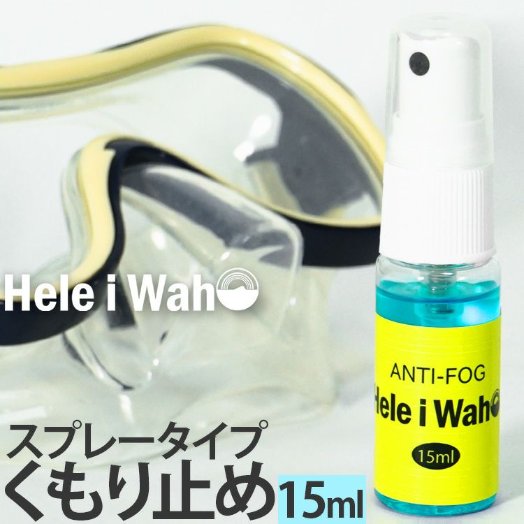 【マスク用曇り止め】AROPEC/アロペックANTI-FOGSPRAYマスクくもり止め(スプレータイプ)[802800020000]