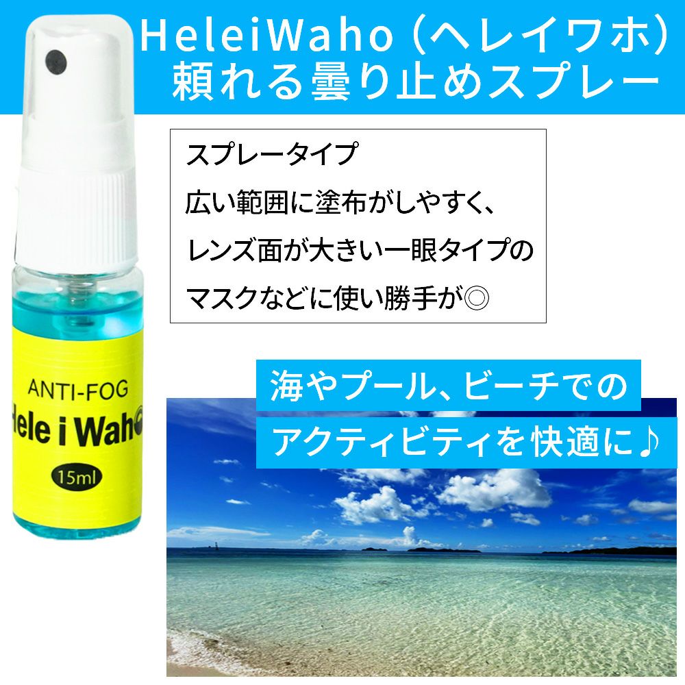 使用方法くもり止めスプレーANTIFOG曇り止めダイビングマスクシュノーケルゴーグル水中メガネシュノーケリング海水浴プールスイミング透明視界HeleiWaho