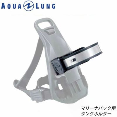 AQUALUNG/アクアラング<br>マリーナパック用タンクホルダー<br>【051100】[804050210000]