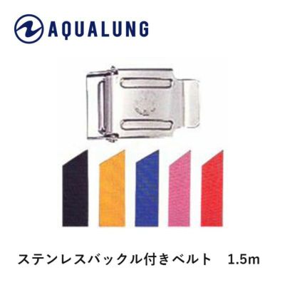 【ウエイトベルト】AQUALUNG/アクアラング<br>ステンレスバックル付きベルト【1.5m】<br> 【604100～604140】[80405031]