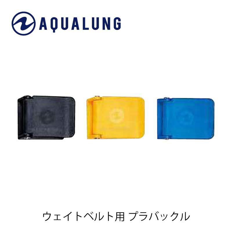 AQUALUNG/アクアラングプラバックル