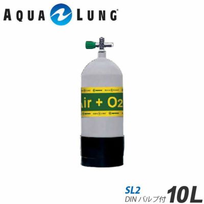 AQUALUNG/アクアラング <br>10Ｌ（19.6ＭＰa)ナイトロックス用メタリコンタンク（SL2 DINバルブ付）