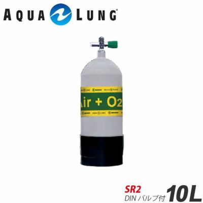 AQUALUNG/アクアラング <br>10Ｌ（19.6ＭＰa)ナイトロックス用メタリコンタンク（SR2 DINバルブ付）