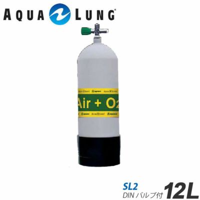 AQUALUNG/アクアラング <br>12Ｌ（19.6ＭＰa)ナイトロックス用メタリコンタンク（SL2 DINバルブ付）