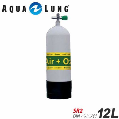 AQUALUNG/アクアラング <br>12Ｌ（19.6ＭＰa)ナイトロックス用メタリコンタンク（SR2 DINバルブ付）