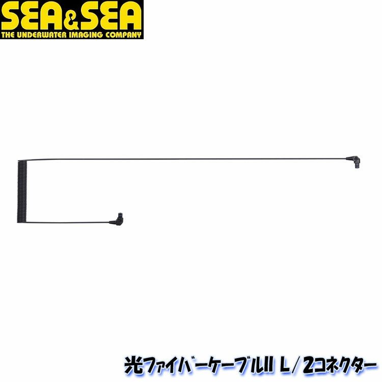 SEA＆SEA/シーアンドシー光ファイバーケーブル2L/2コネクター【50133】