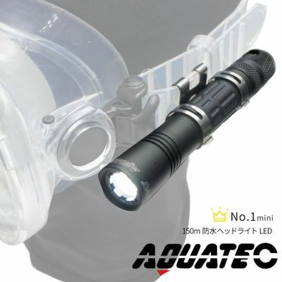 ダイビング ライト Aqua-No.1 LED ヘッドライト 200ルーメン 防水150m コンパクト 水中ライト the standard .feat AQUATEC アクアテック マスク取付対応