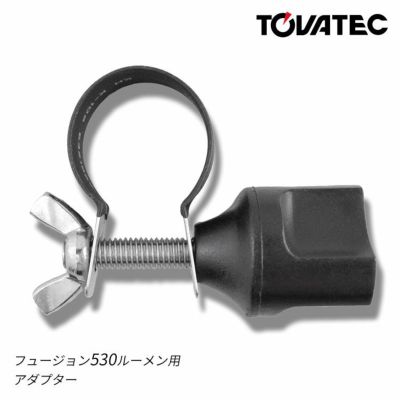TOVATEC / トバテック　フュージョン530ルーメン用アダプター