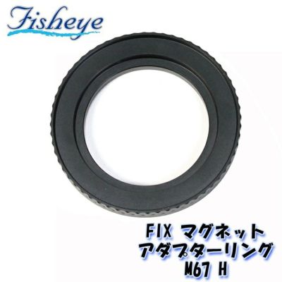 FISHEYE/フィッシュアイ FIX マグネットアダプターリングM67H (ポート／レンズホルダー側)【21047】