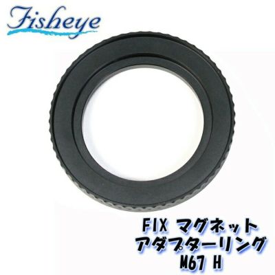 FISHEYE/フィッシュアイ FIX マグネットアダプターリングM67H (ポート／レンズホルダー側)【21047】
