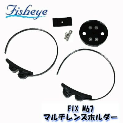 FISHEYE/フィッシュアイ FIX M67マルチレンズホルダー【21048】