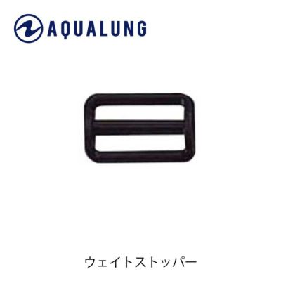 AQUALUNG アクアラング ウエイトストッパー