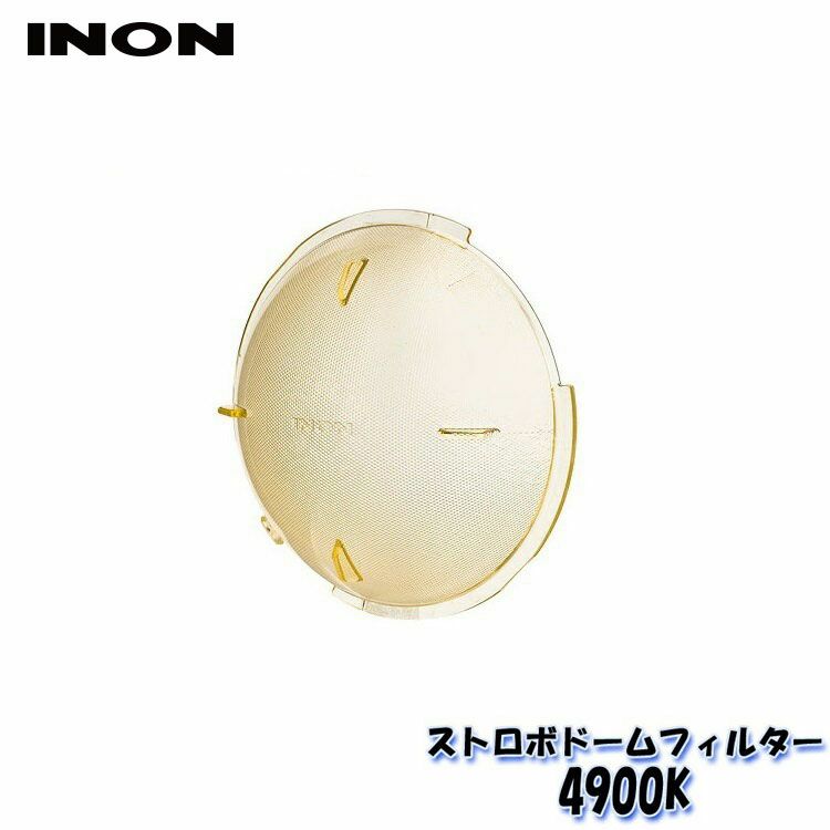 INON/イノンストロボドームフィルター【4900K】