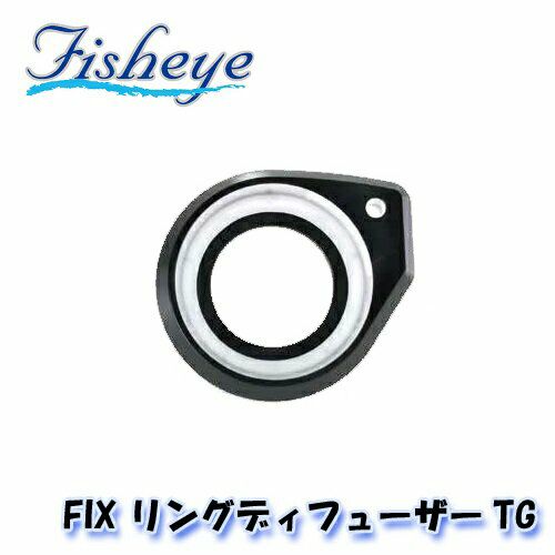 お手軽マクロ撮影FIX リングディフューザー TGシリーズ専用 FISHEYE