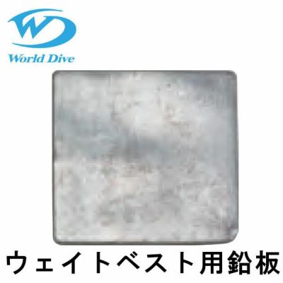 ウエイト World Dive / ワールドダイブ ウエイトベスト用鉛板1枚 500g 錘
